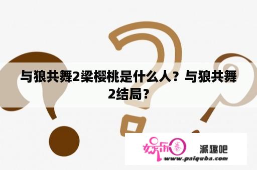 与狼共舞2梁樱桃是什么人？与狼共舞2结局？