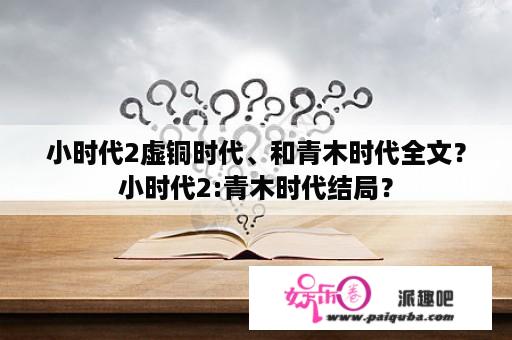 小时代2虚铜时代、和青木时代全文？小时代2:青木时代结局？