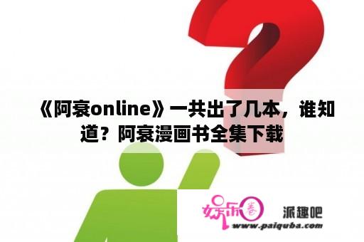 《阿衰online》一共出了几本，谁知道？阿衰漫画书全集下载