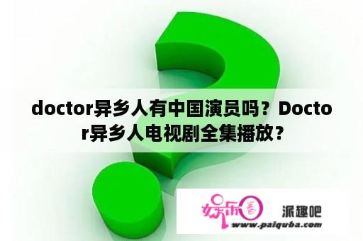 doctor异乡人有中国演员吗？Doctor异乡人电视剧全集播放？