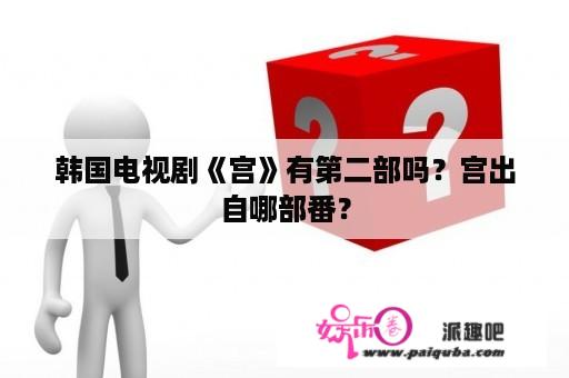 韩国电视剧《宫》有第二部吗？宫出自哪部番？