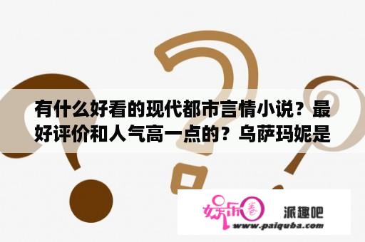 有什么好看的现代都市言情小说？最好评价和人气高一点的？乌萨玛妮是混血吗？