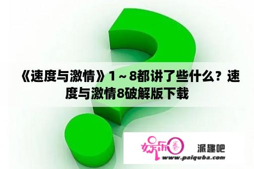 《速度与激情》1～8都讲了些什么？速度与激情8破解版下载