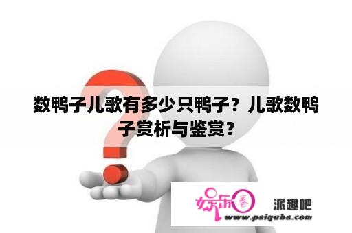 数鸭子儿歌有多少只鸭子？儿歌数鸭子赏析与鉴赏？