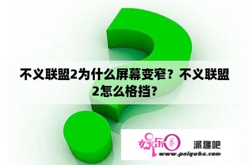 不义联盟2为什么屏幕变窄？不义联盟2怎么格挡？