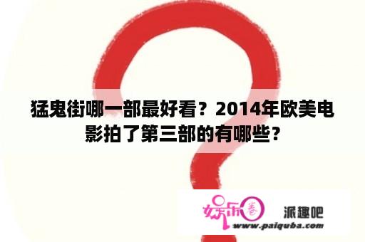 猛鬼街哪一部最好看？2014年欧美电影拍了第三部的有哪些？