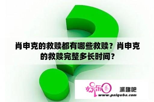 肖申克的救赎都有哪些救赎？肖申克的救赎完整多长时间？