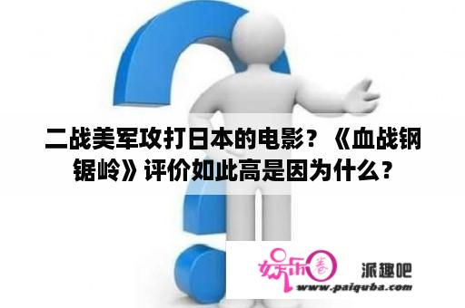 二战美军攻打日本的电影？《血战钢锯岭》评价如此高是因为什么？