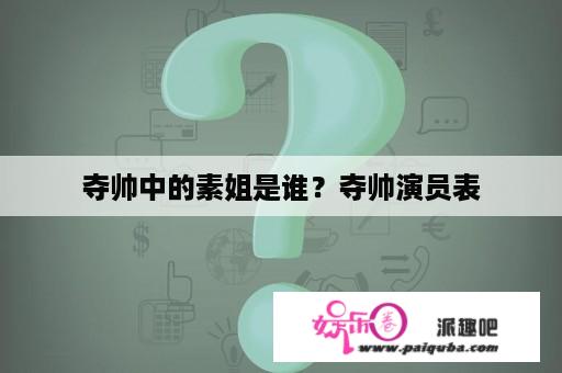 夺帅中的素姐是谁？夺帅演员表