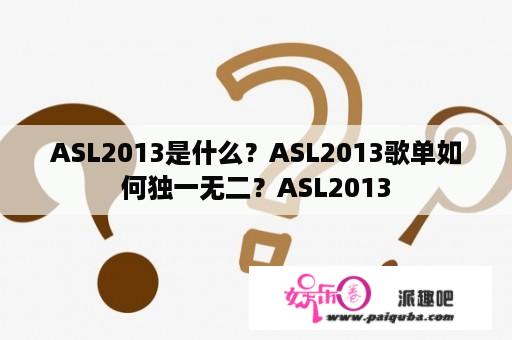 ASL2013是什么？ASL2013歌单如何独一无二？ASL2013