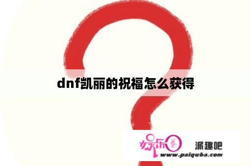 dnf凯丽的祝福怎么获得