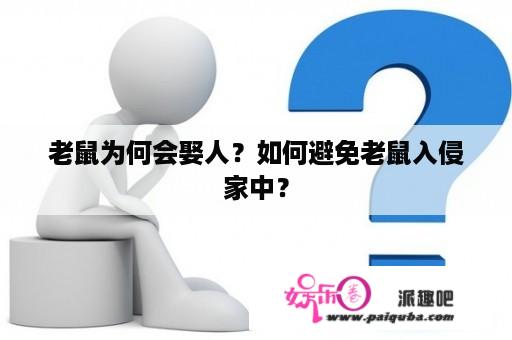 老鼠为何会娶人？如何避免老鼠入侵家中？