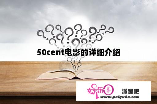 50cent电影的详细介绍