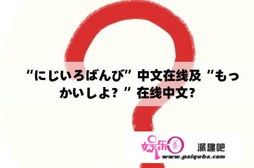 “にじいろばんび”中文在线及“もっかいしよ？”在线中文？