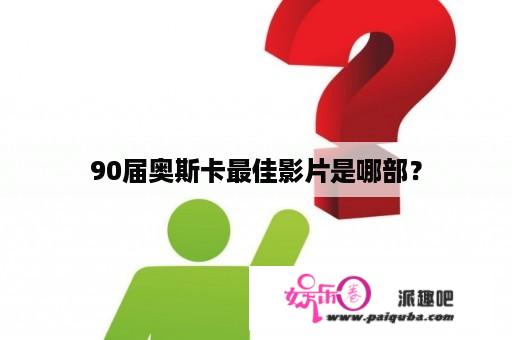 90届奥斯卡最佳影片是哪部？