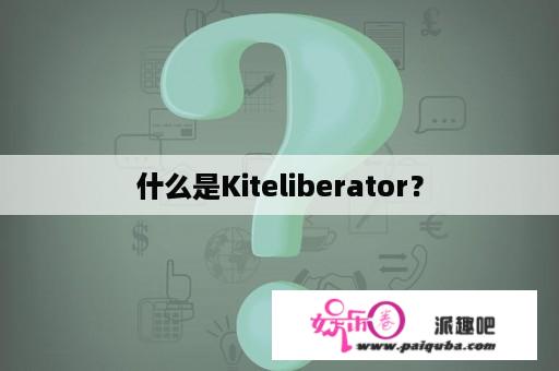 什么是Kiteliberator？