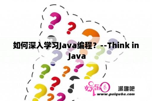 如何深入学习Java编程？--Think in Java