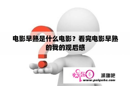 电影早熟是什么电影？看完电影早熟的我的观后感