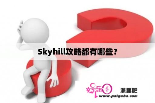 Skyhill攻略都有哪些？