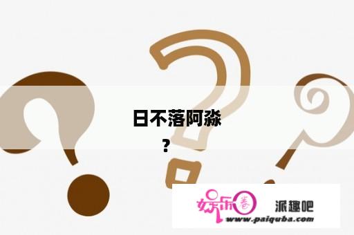 日不落阿淼
      ？