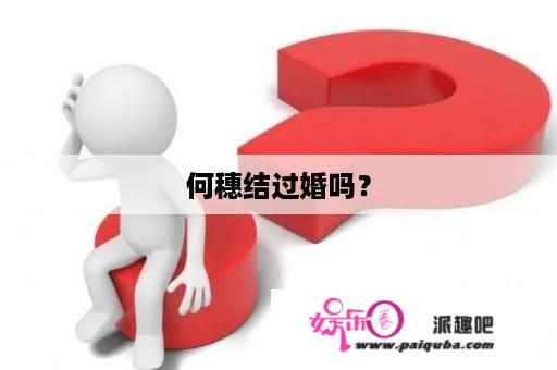 何穗结过婚吗？