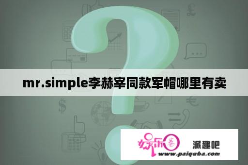 mr.simple李赫宰同款军帽哪里有卖