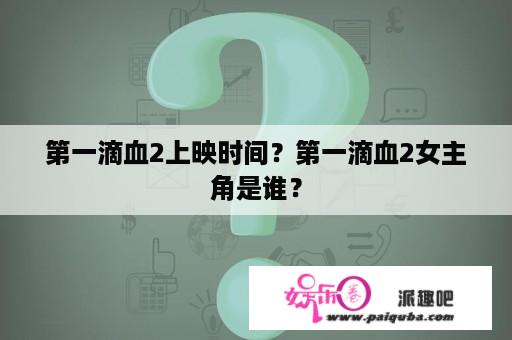 第一滴血2上映时间？第一滴血2女主角是谁？