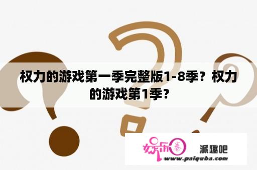 权力的游戏第一季完整版1-8季？权力的游戏第1季？