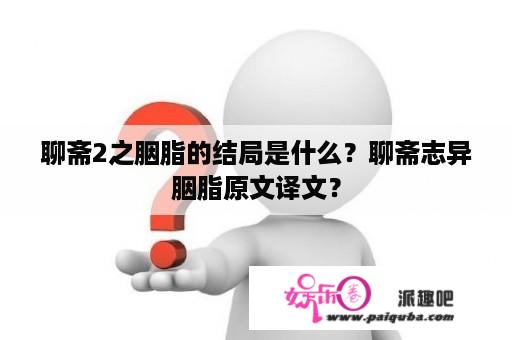 聊斋2之胭脂的结局是什么？聊斋志异胭脂原文译文？