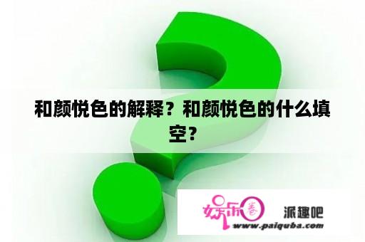 和颜悦色的解释？和颜悦色的什么填空？