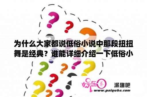 为什么大家都说低俗小说中那段扭扭舞是经典？谁能详细介绍一下低俗小说里跳的舞？