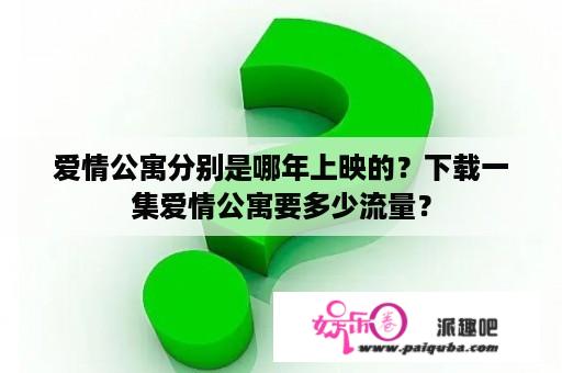 爱情公寓分别是哪年上映的？下载一集爱情公寓要多少流量？