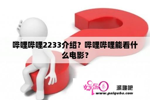 哔哩哔哩2233介绍？哔哩哔哩能看什么电影？