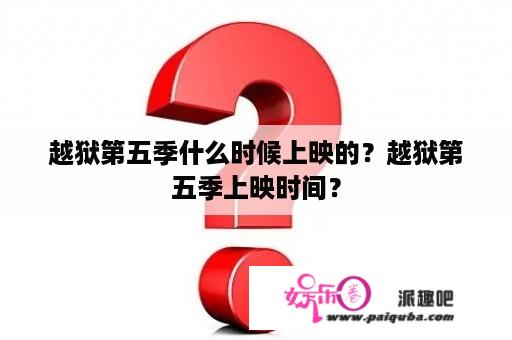 越狱第五季什么时候上映的？越狱第五季上映时间？