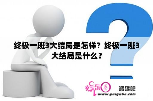 终极一班3大结局是怎样？终极一班3大结局是什么？