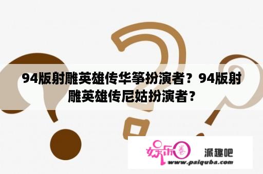 94版射雕英雄传华筝扮演者？94版射雕英雄传尼姑扮演者？