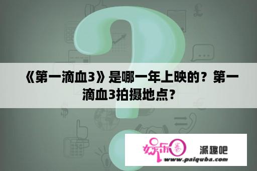 《第一滴血3》是哪一年上映的？第一滴血3拍摄地点？