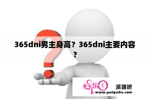 365dni男主身高？365dni主要内容？