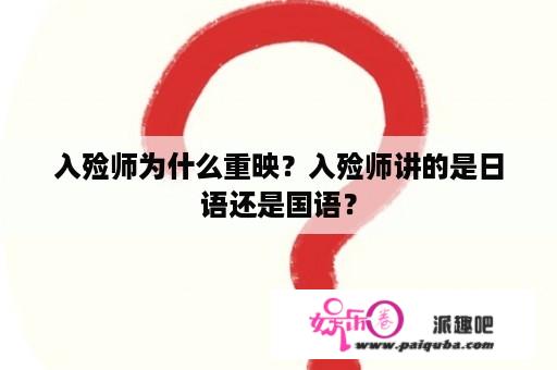 入殓师为什么重映？入殓师讲的是日语还是国语？