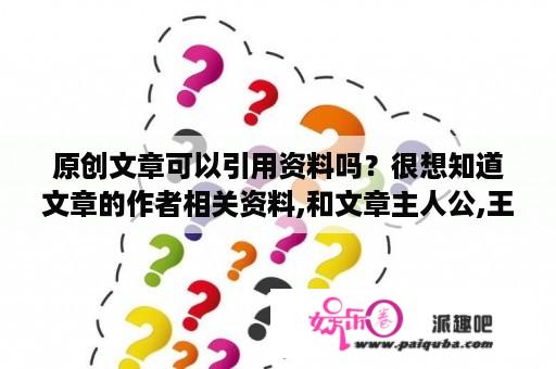 原创文章可以引用资料吗？很想知道文章的作者相关资料,和文章主人公,王楠的生活情况？