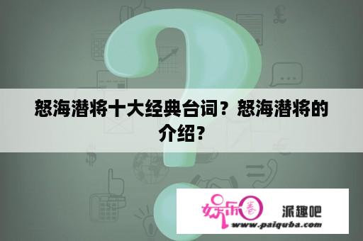 怒海潜将十大经典台词？怒海潜将的介绍？