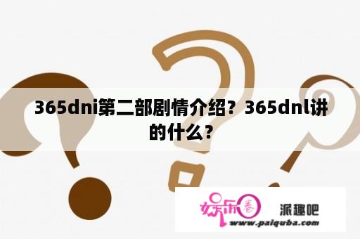 365dni第二部剧情介绍？365dnl讲的什么？