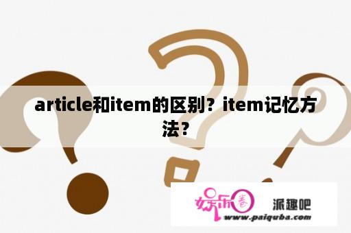 article和item的区别？item记忆方法？