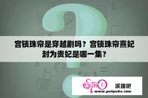 宫锁珠帘是穿越剧吗？宫锁珠帘熹妃封为贵妃是哪一集？