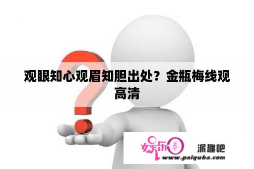 观眼知心观眉知胆出处？金瓶梅线观高清