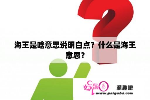 海王是啥意思说明白点？什么是海王意思？