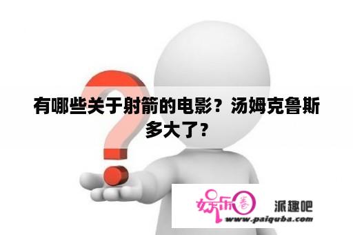 有哪些关于射箭的电影？汤姆克鲁斯多大了？