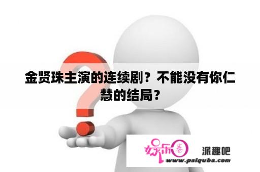 金贤珠主演的连续剧？不能没有你仁慧的结局？