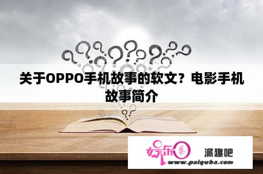 关于OPPO手机故事的软文？电影手机故事简介