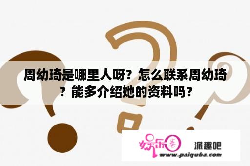 周幼琦是哪里人呀？怎么联系周幼琦？能多介绍她的资料吗？